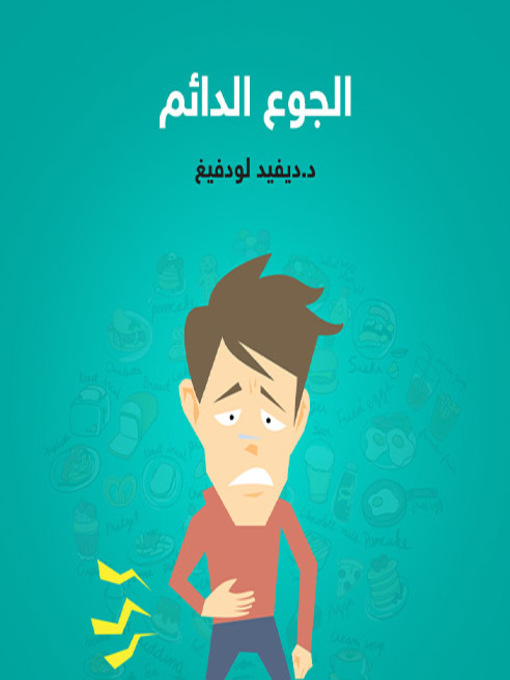Cover of الجوع الدائم